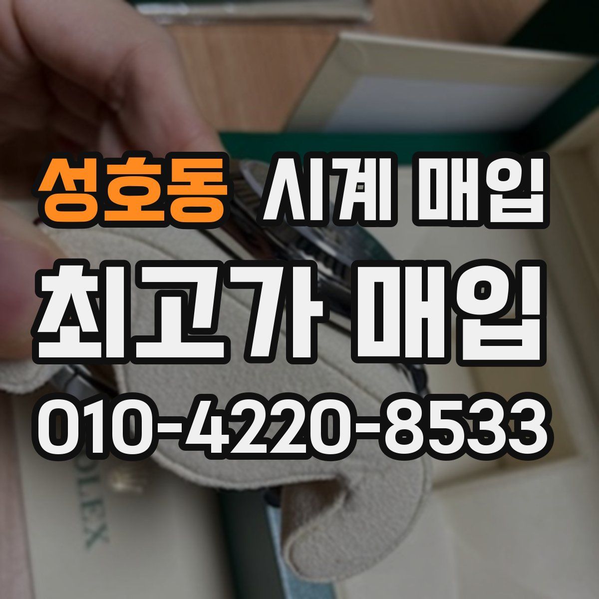 성호동 시계 매입
