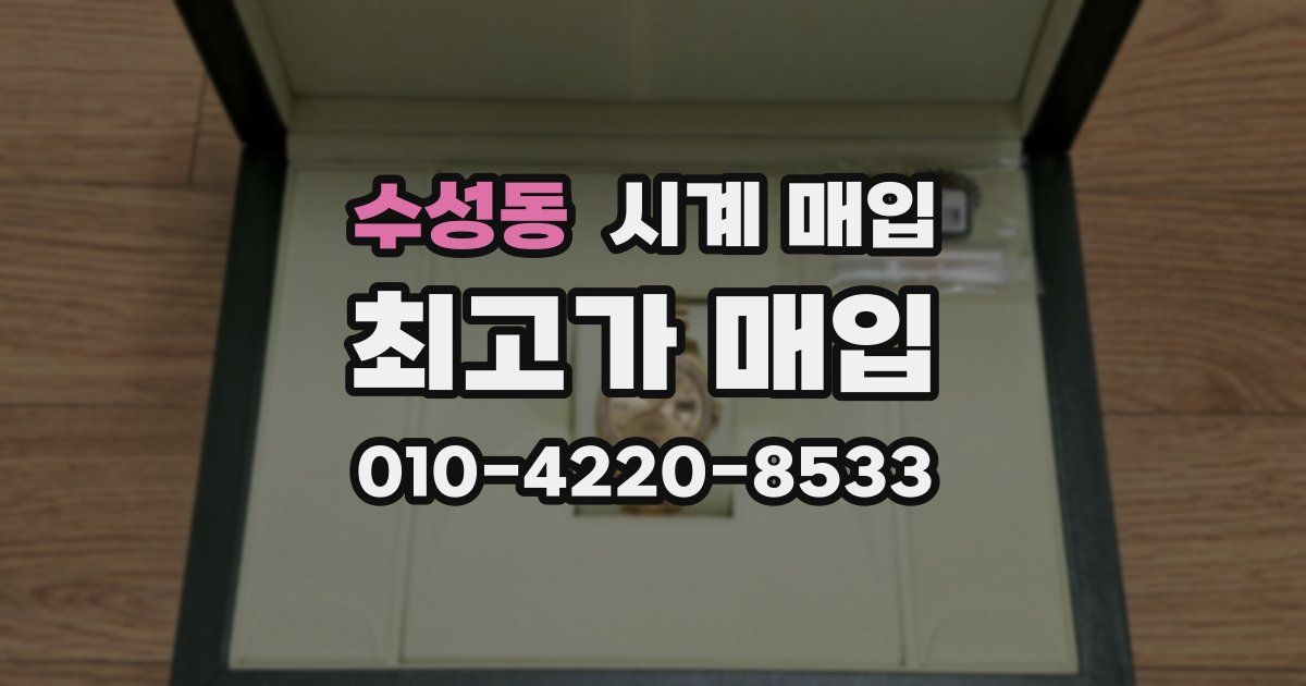 수성동 시계 매입