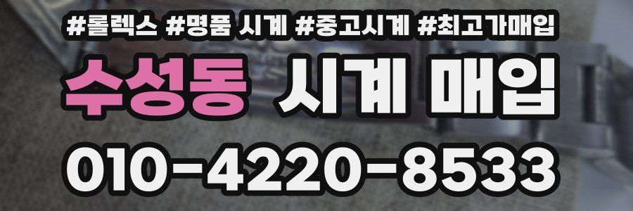 수성동 시계 매입