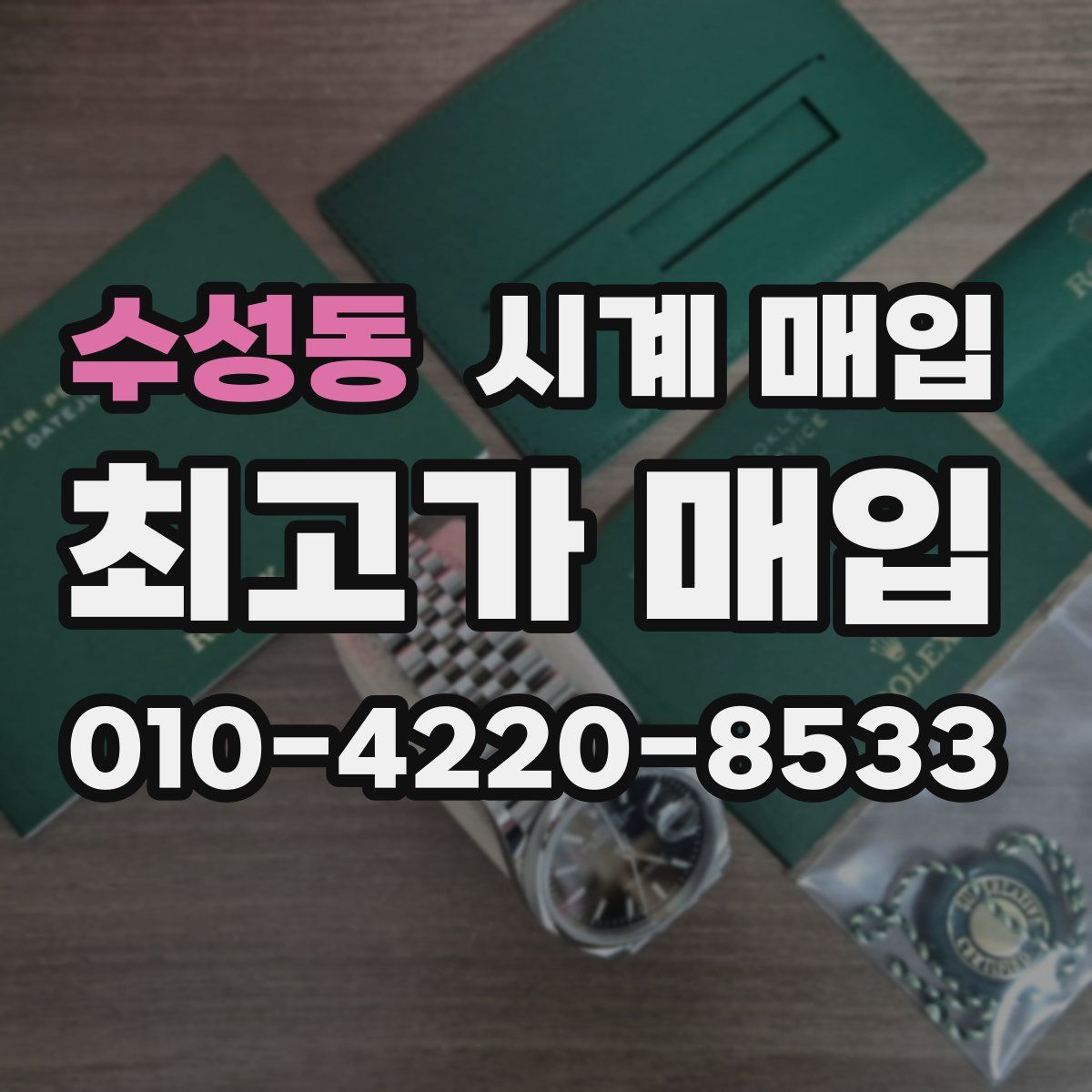 수성동 시계 매입
