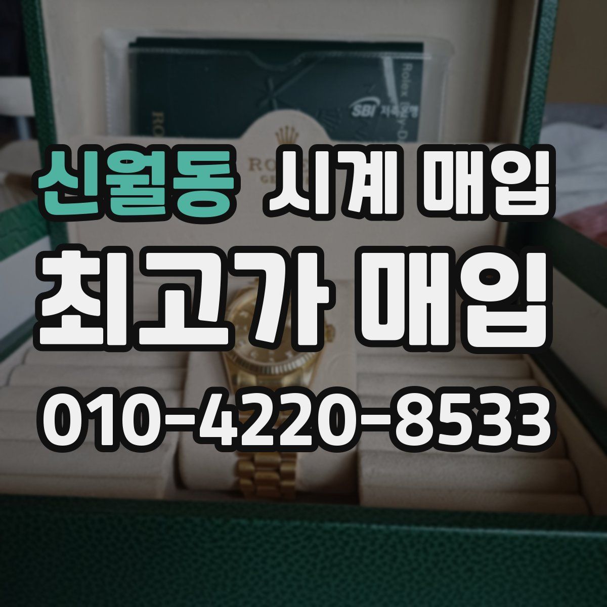 신월동 시계 매입