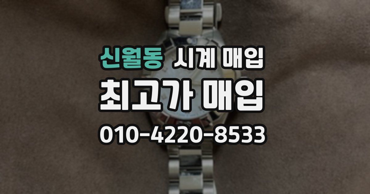 신월동 시계 매입