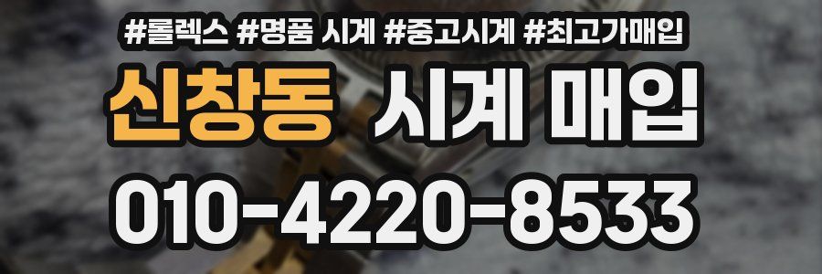 신창동 시계 매입
