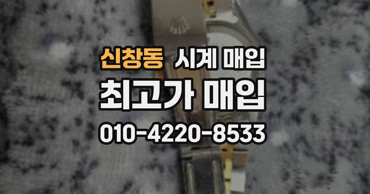 신창동 시계 매입