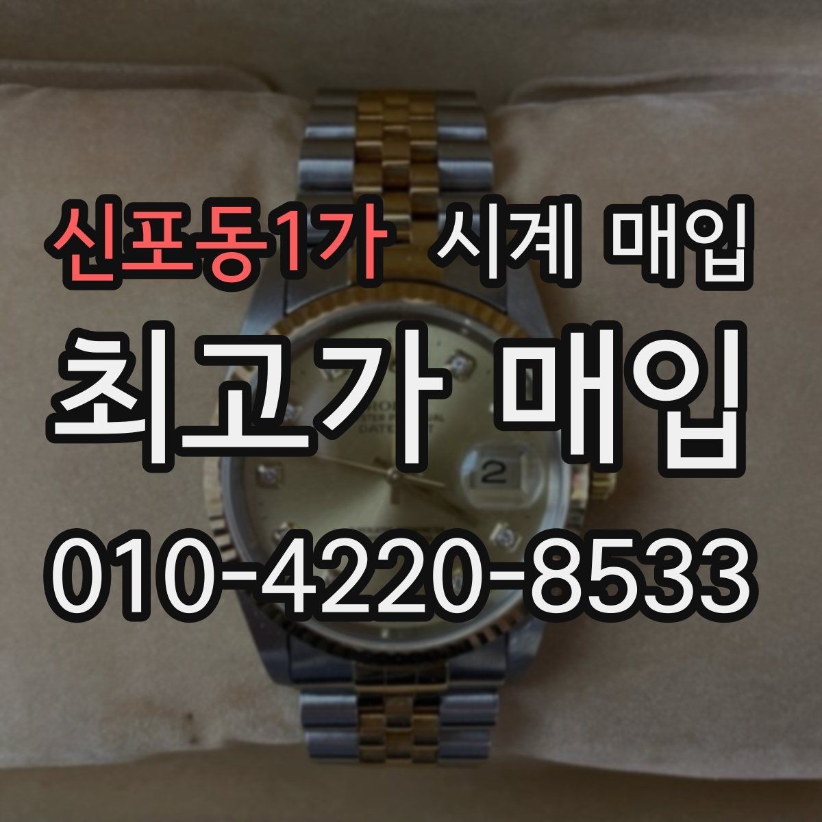 신포동1가 시계 매입 가격을 비교할 때 헷갈리는 부분