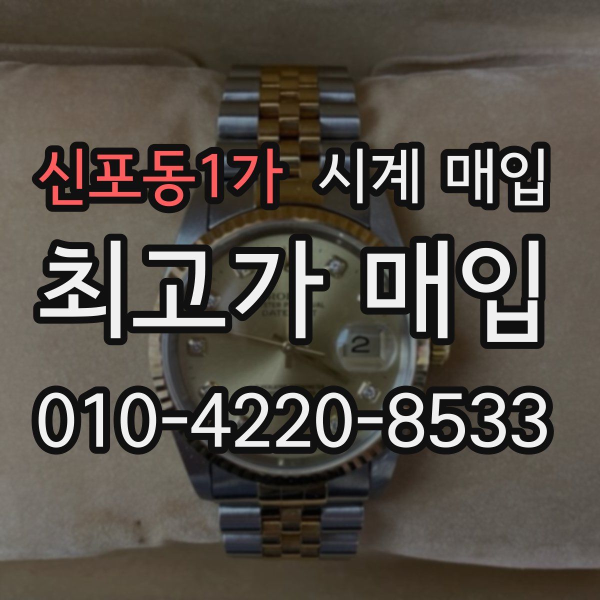 신포동1가 시계 매입