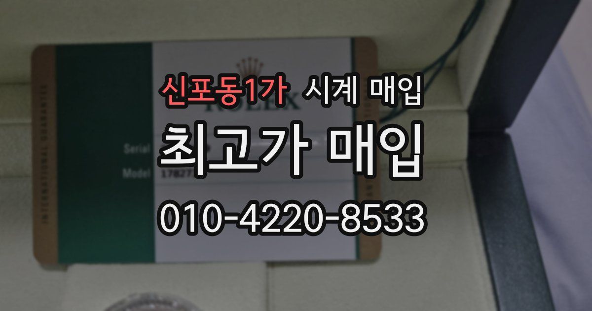 신포동1가 시계 매입