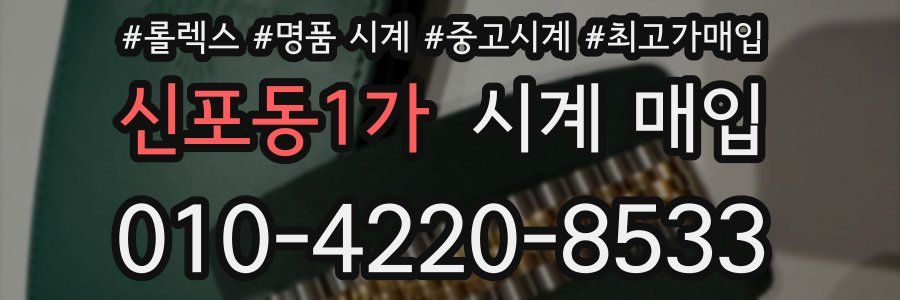 신포동1가 시계 매입