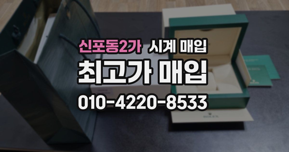 신포동2가 시계 매입