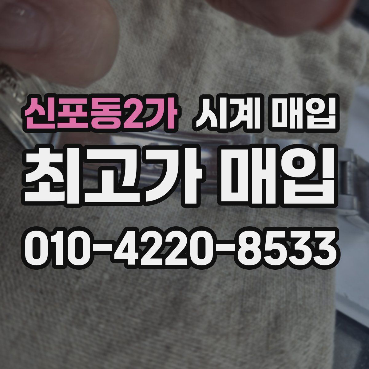 신포동2가 시계 매입