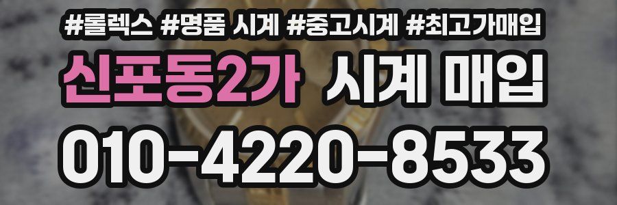 신포동2가 시계 매입