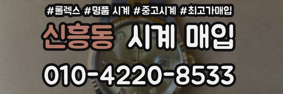 신흥동 시계 매입