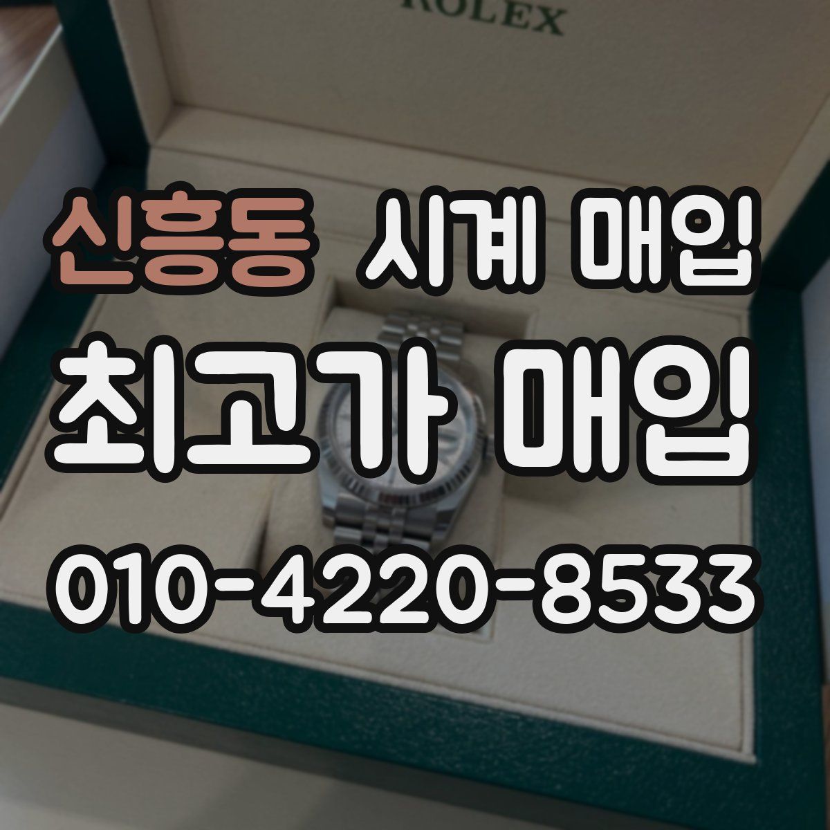 신흥동 시계 매입