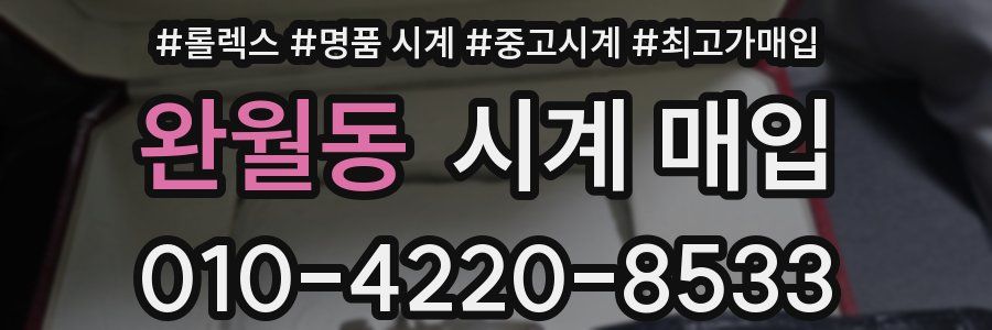 완월동 시계 매입
