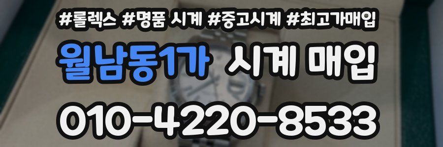 월남동1가 시계 매입