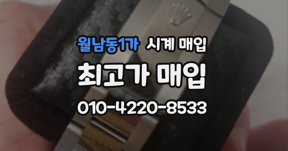 월남동1가 시계 매입
