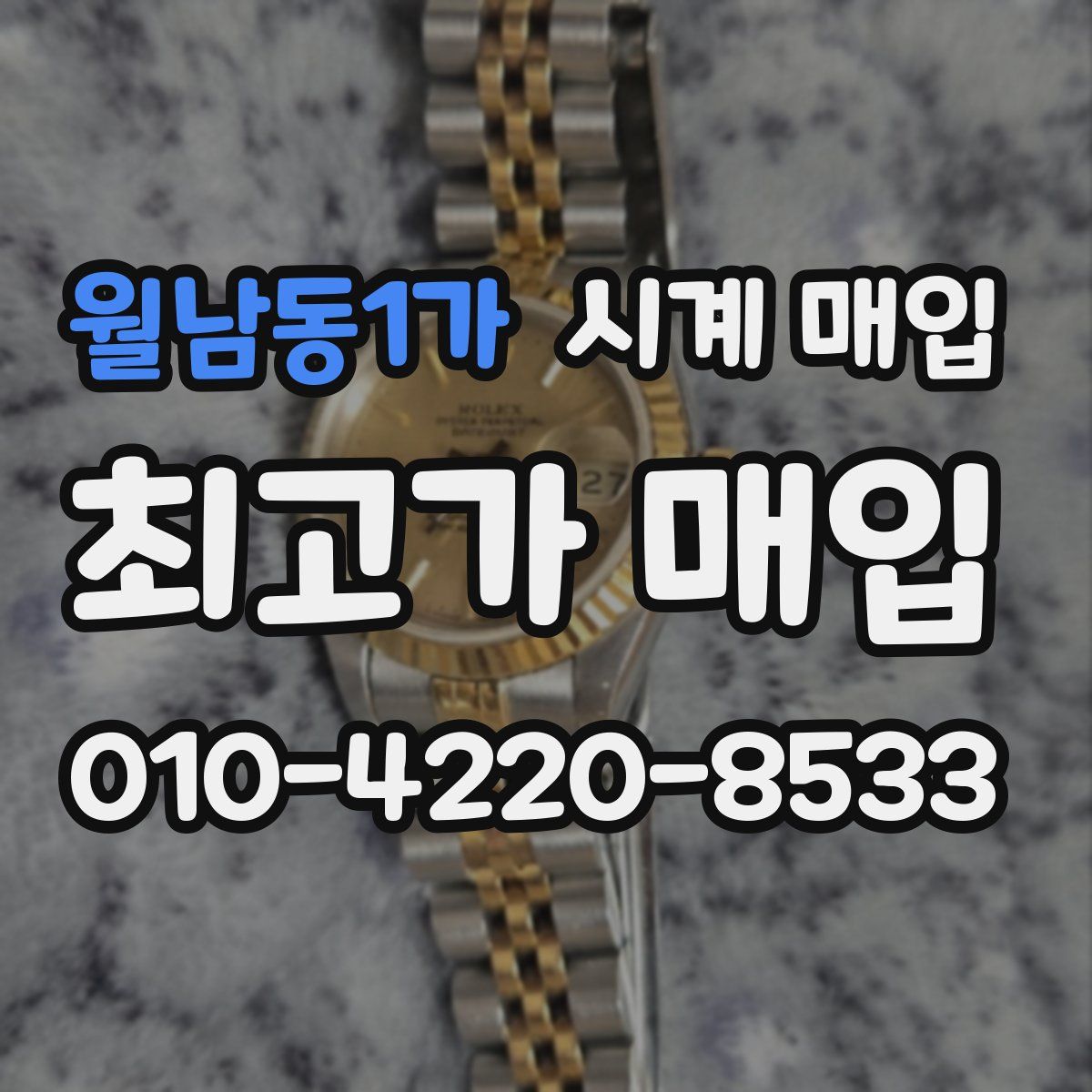 월남동1가 시계 매입