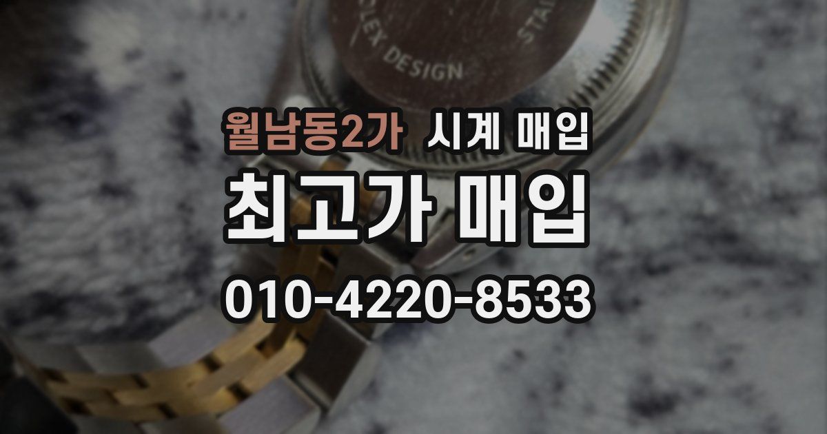 월남동2가 시계 매입