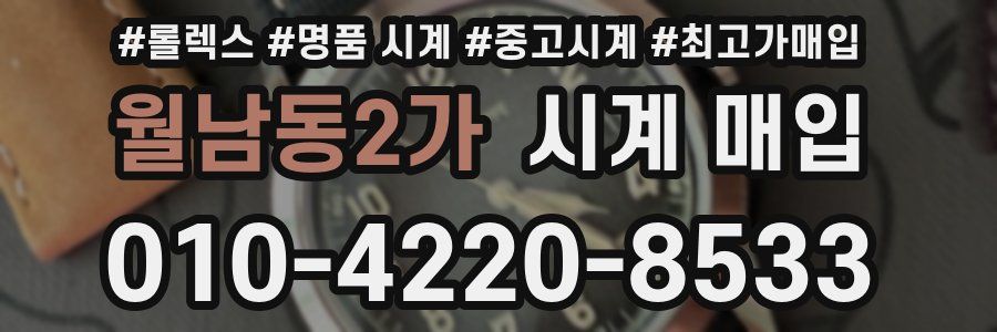 월남동2가 시계 매입