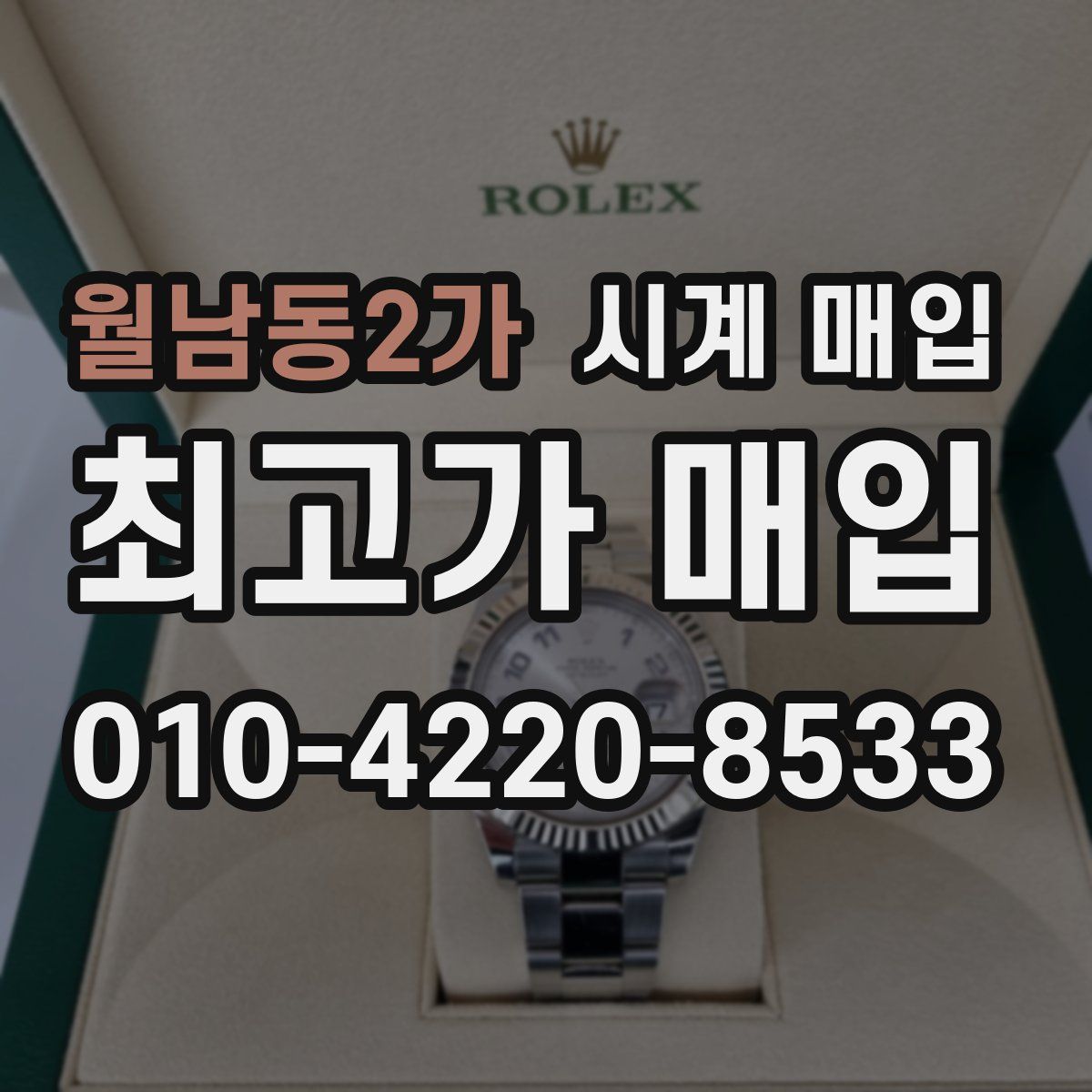 월남동2가 시계 매입
