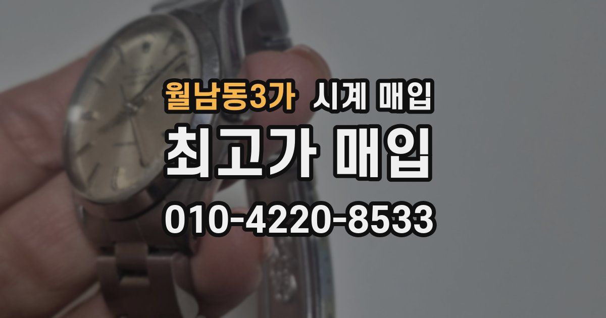 월남동3가 시계 매입