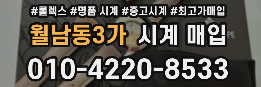 월남동3가 시계 매입