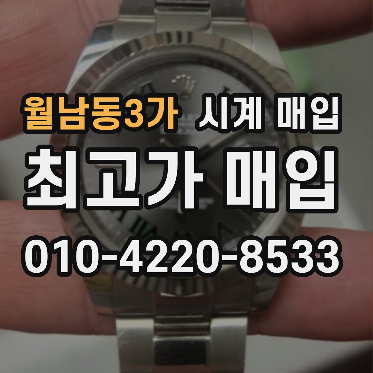 월남동3가 시계 매입