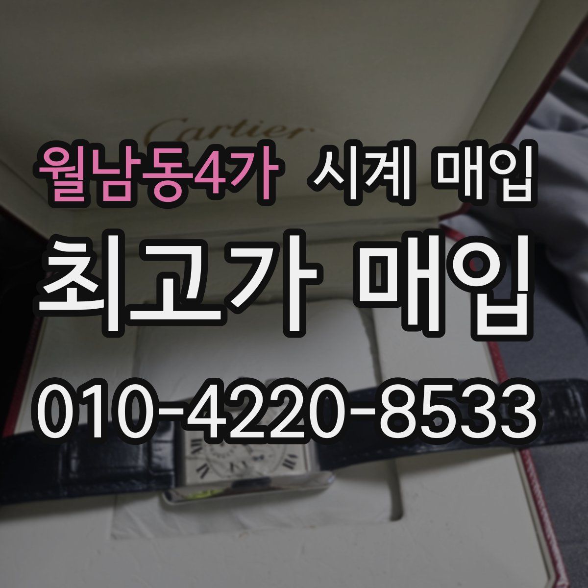 월남동4가 시계 매입