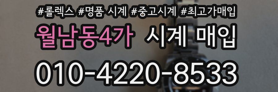 월남동4가 시계 매입