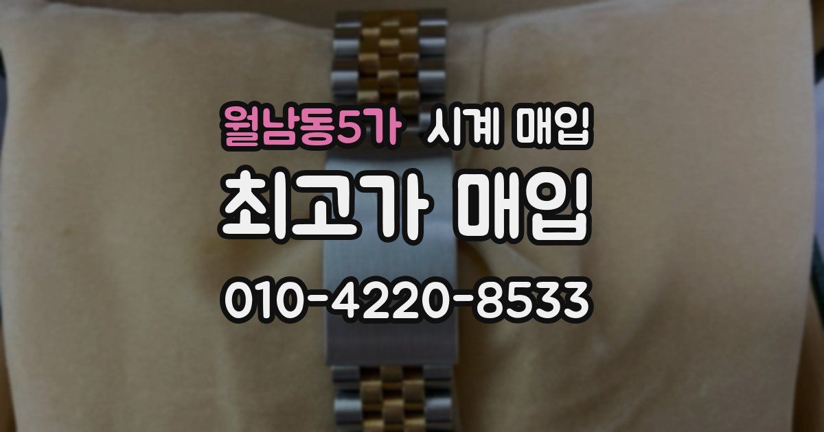 월남동5가 시계 매입