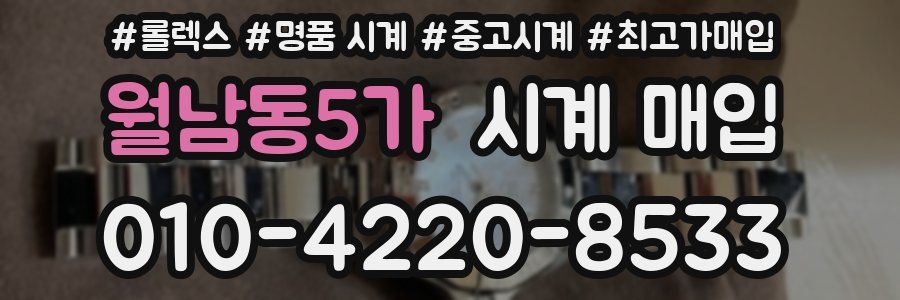 월남동5가 시계 매입