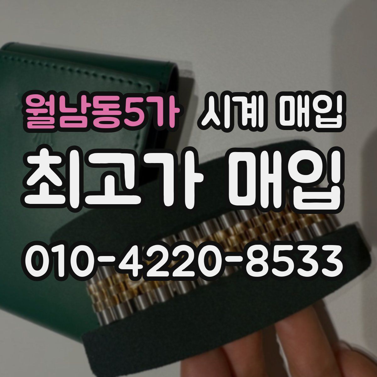 월남동5가 시계 매입