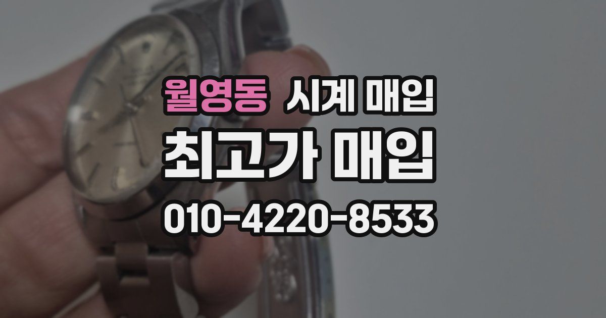 월영동 시계 매입