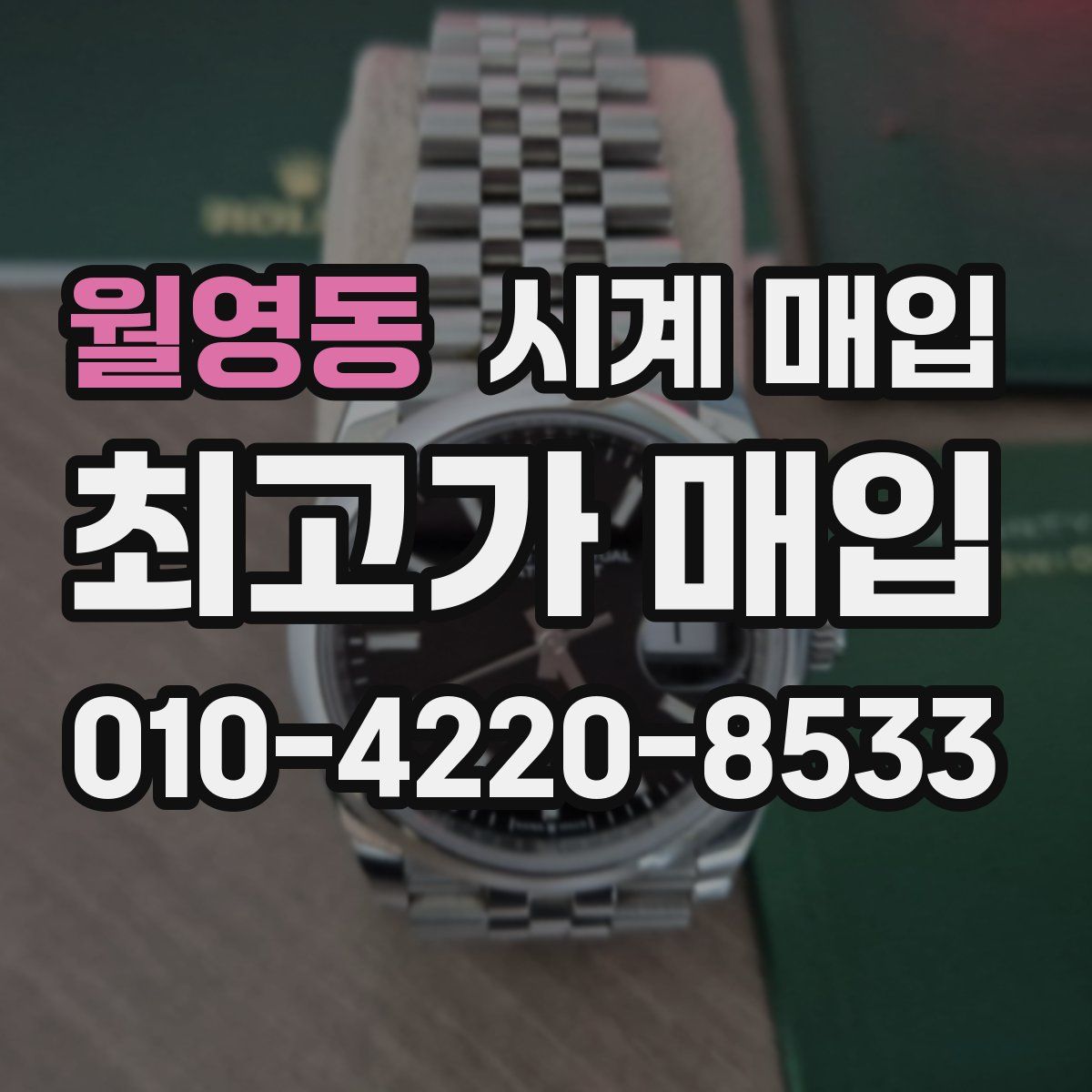 월영동 시계 매입