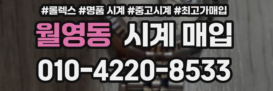 월영동 시계 매입