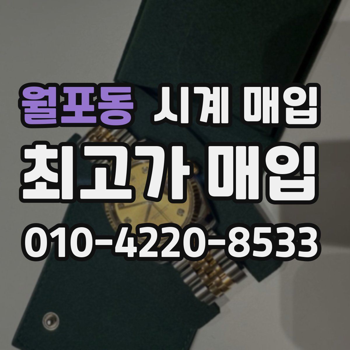 월포동 시계 매입