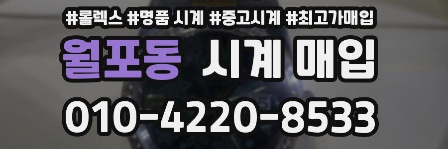 월포동 시계 매입