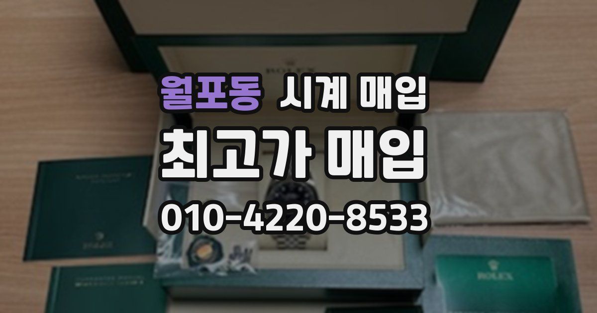월포동 시계 매입