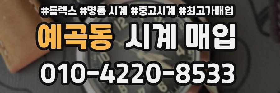 예곡동 시계 매입