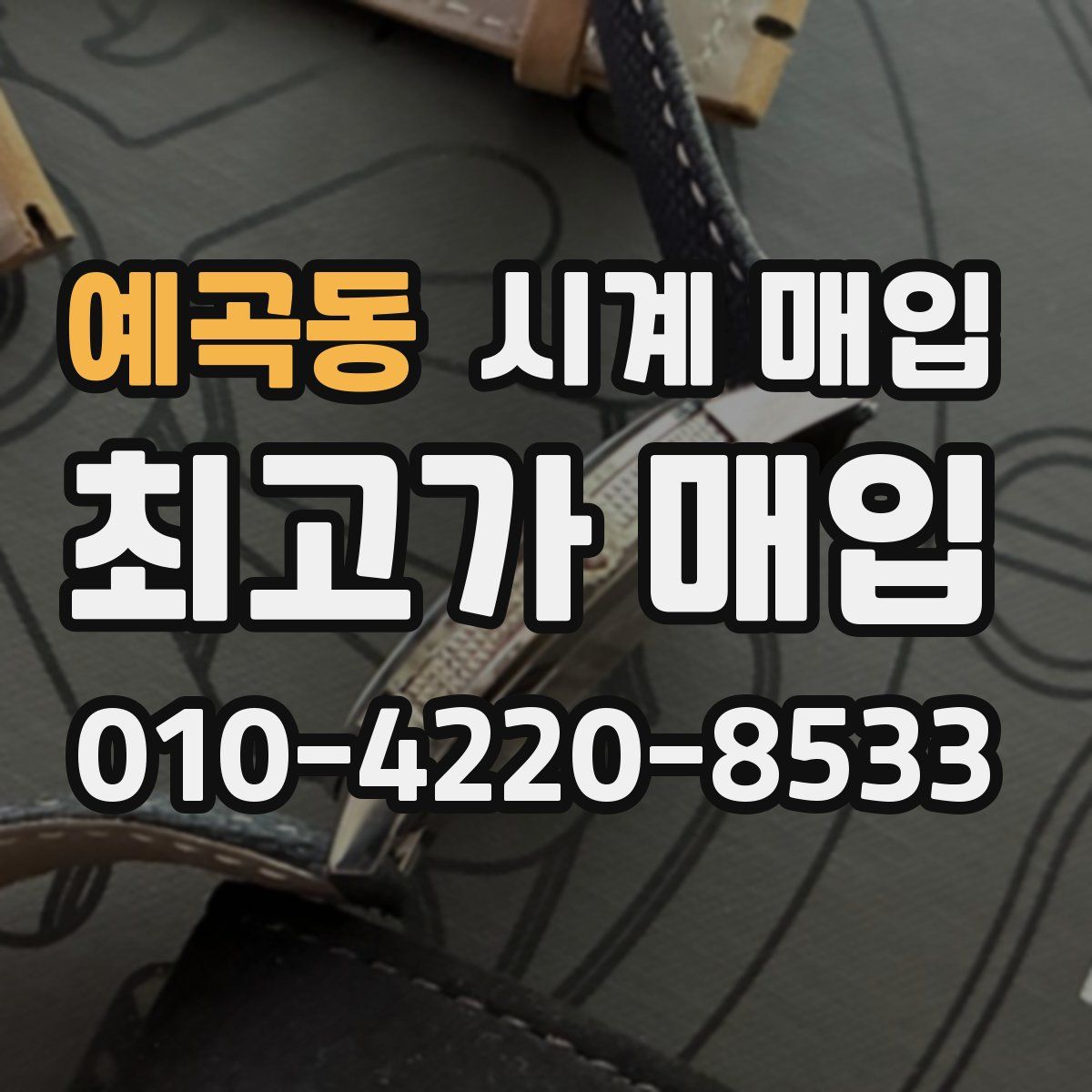 예곡동 시계 매입