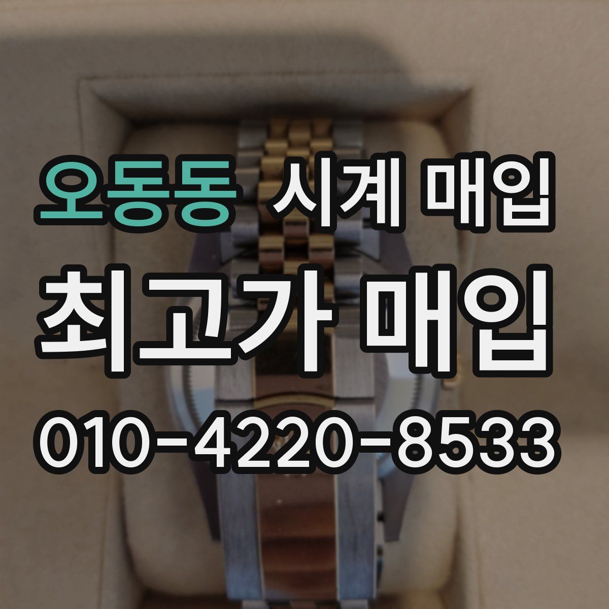 오동동 시계 매입