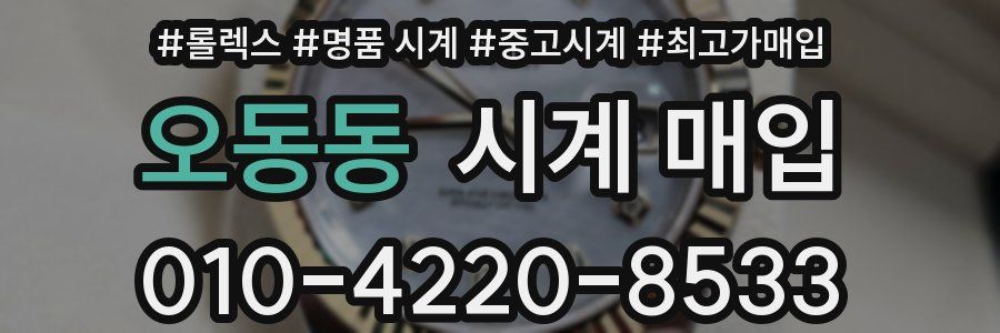오동동 시계 매입