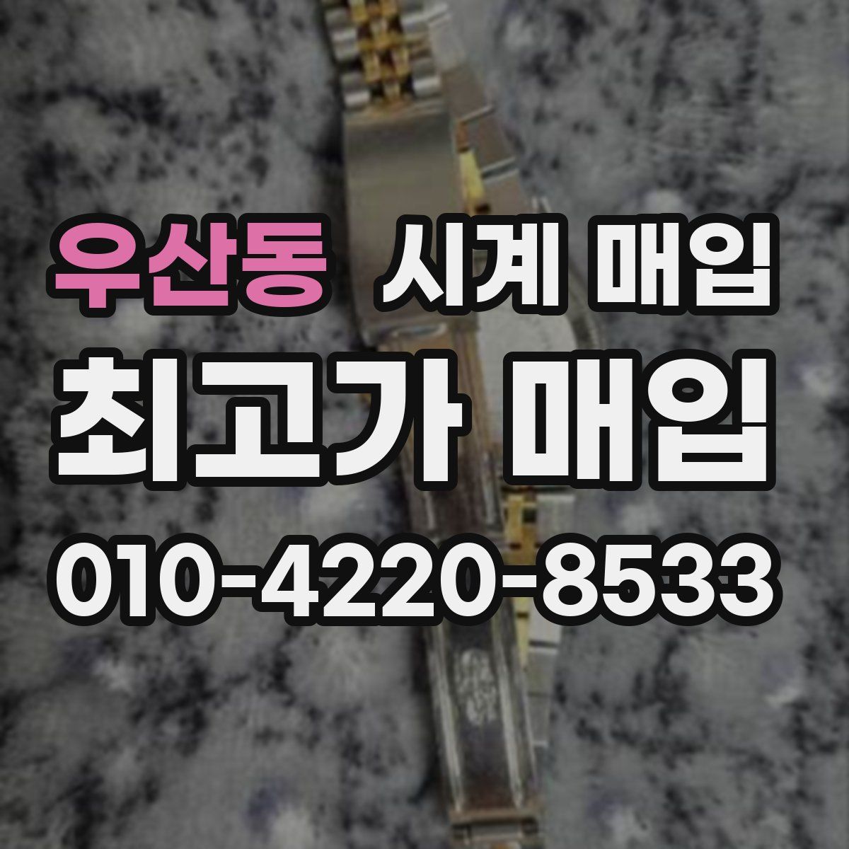 우산동 시계 매입