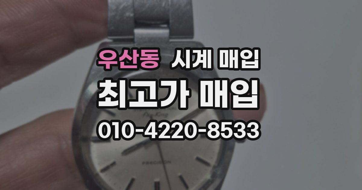 우산동 시계 매입