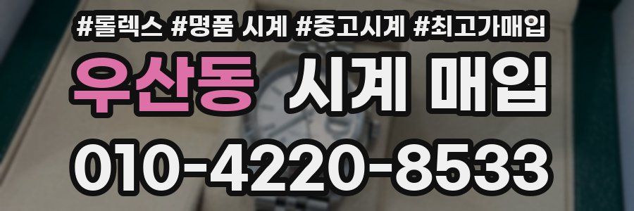 우산동 시계 매입