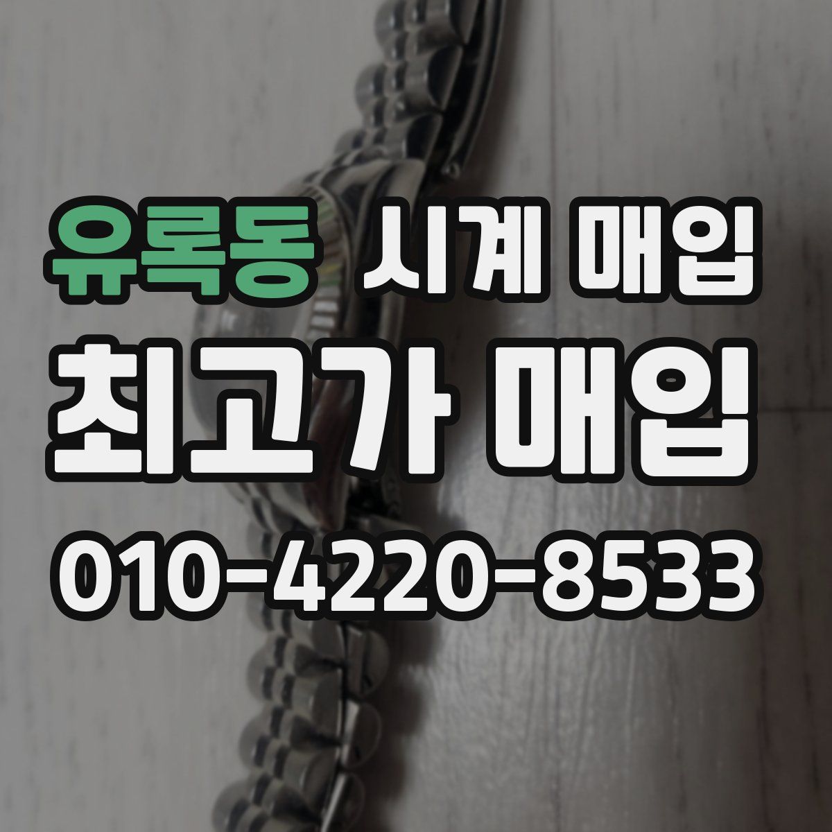유록동 시계 매입