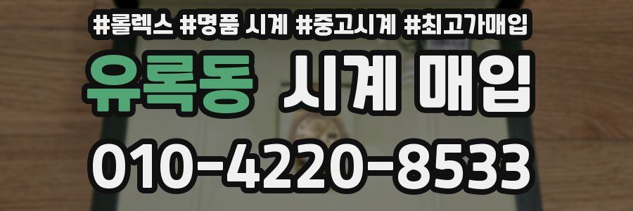 유록동 시계 매입