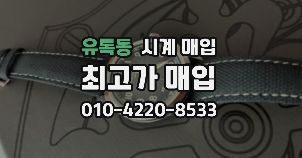 유록동 시계 매입