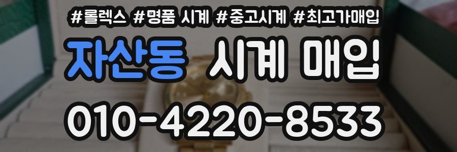 자산동 시계 매입