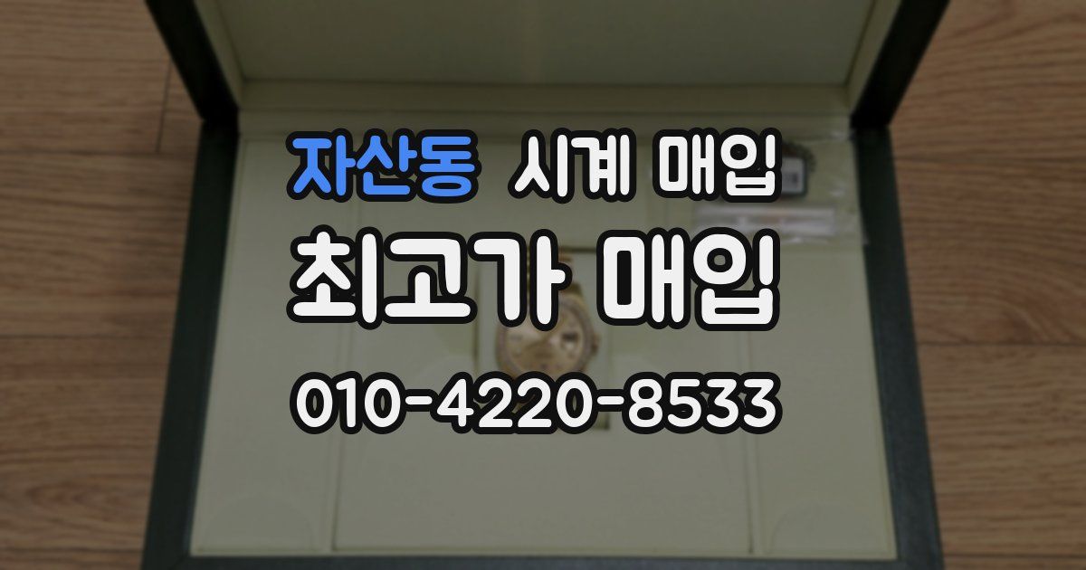 자산동 시계 매입